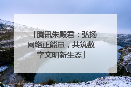 腾讯朱殿君：弘扬网络正能量，共筑数字文明新生态