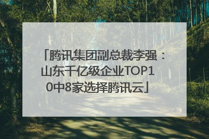 腾讯集团副总裁李强：山东千亿级企业TOP10中8家选择腾讯云