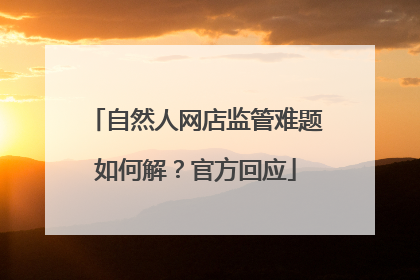 自然人网店监管难题如何解？官方回应