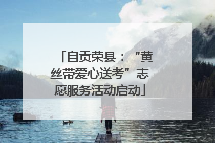 自贡荣县：“黄丝带爱心送考”志愿服务活动启动