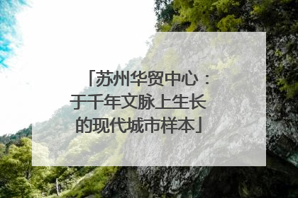 苏州华贸中心：于千年文脉上生长的现代城市样本