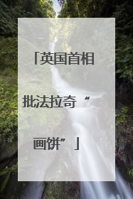 英国首相批法拉奇“画饼”