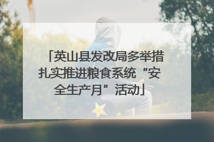 英山县发改局多举措扎实推进粮食系统“安全生产月”活动
