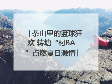 茶山里的篮球狂欢 转塘“村BA”点燃夏日激情