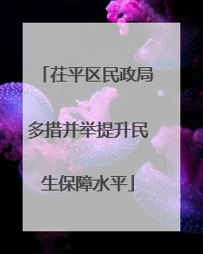 茌平区民政局多措并举提升民生保障水平