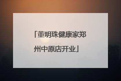 董明珠健康家郑州中原店开业