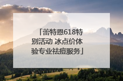 蕾特恩618特别活动 冰点价体验专业祛痘服务