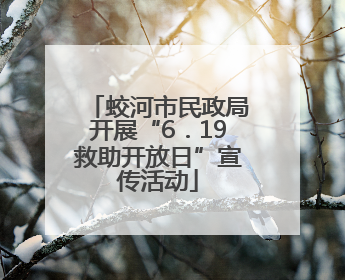 蛟河市民政局开展“6．19救助开放日”宣传活动