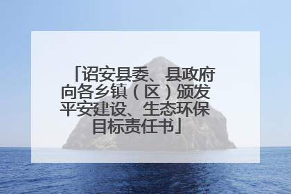 诏安县委、县政府向各乡镇（区）颁发平安建设、生态环保目标责任书