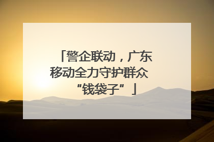 警企联动，广东移动全力守护群众“钱袋子”