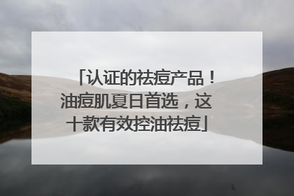 认证的祛痘产品！油痘肌夏日首选，这十款有效控油祛痘