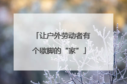 让户外劳动者有个歇脚的“家”
