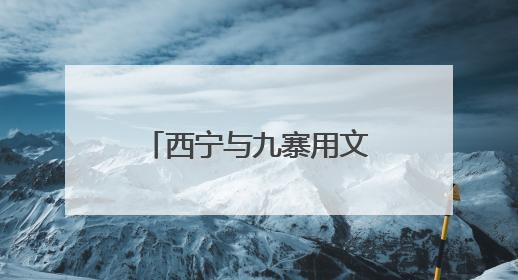 西宁与九寨用文化和美景实现携手“双方引流”