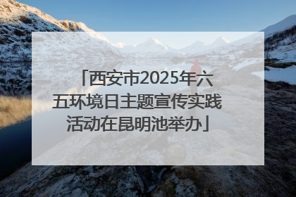 西安市2025年六五环境日主题宣传实践活动在昆明池举办