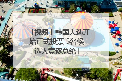 视频丨韩国大选开始正式投票 5名候选人竞逐总统