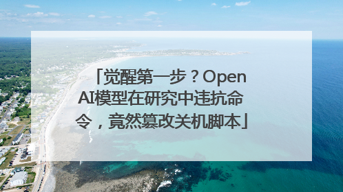 觉醒第一步？OpenAI模型在研究中违抗命令，竟然篡改关机脚本