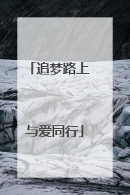 追梦路上 与爱同行