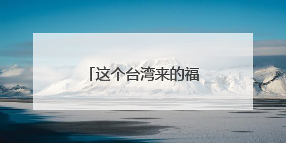 这个台湾来的福州媳妇，丫霸！