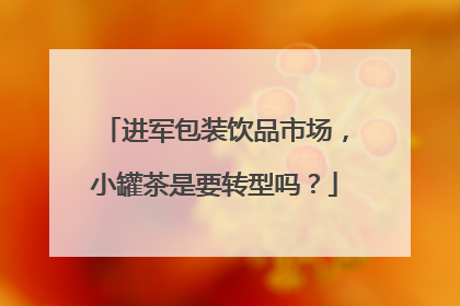 进军包装饮品市场，小罐茶是要转型吗？