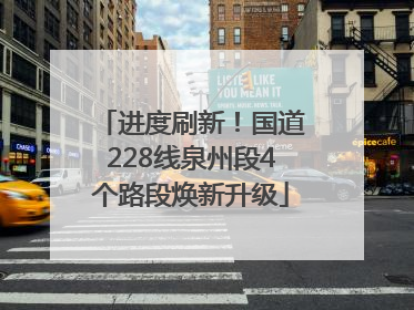 进度刷新！国道228线泉州段4个路段焕新升级