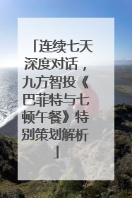 连续七天深度对话，九方智投《巴菲特与七顿午餐》特别策划解析