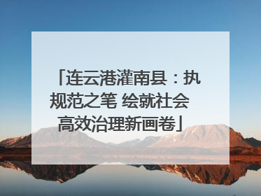 连云港灌南县：执规范之笔 绘就社会高效治理新画卷