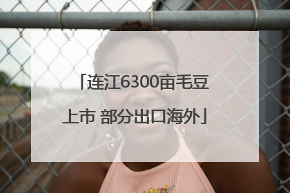连江6300亩毛豆上市 部分出口海外