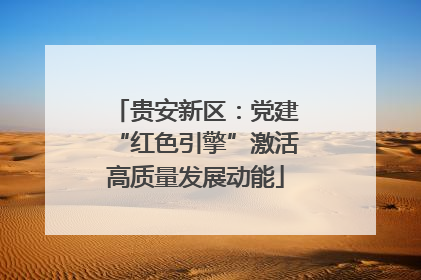 贵安新区：党建“红色引擎”激活高质量发展动能