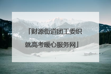 财源街道团工委织就高考暖心服务网