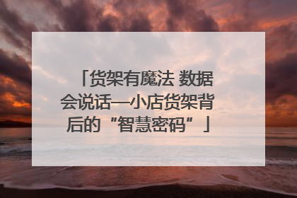 货架有魔法 数据会说话—小店货架背后的“智慧密码”