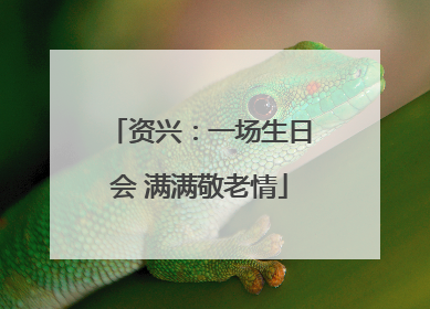 资兴：一场生日会 满满敬老情