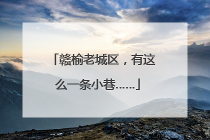 赣榆老城区，有这么一条小巷……