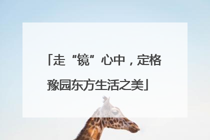 走“镜”心中，定格豫园东方生活之美