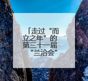 走过“而立之年”的第三十一届“兰洽会”将举办
