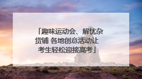 趣味运动会、解忧杂货铺 各地创意活动让考生轻松迎接高考