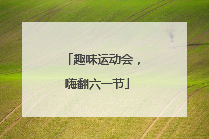 趣味运动会，嗨翻六一节