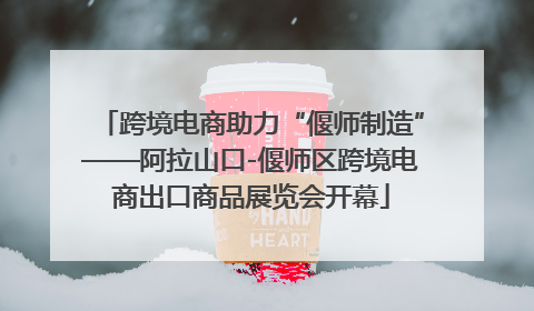 跨境电商助力“偃师制造”——阿拉山口-偃师区跨境电商出口商品展览会开幕