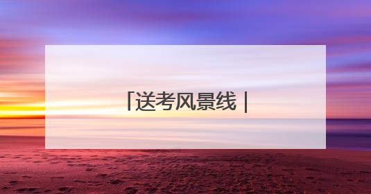 送考风景线｜“旗”开得胜 一举夺“葵”