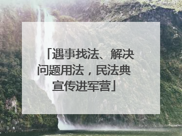 遇事找法、解决问题用法，民法典宣传进军营