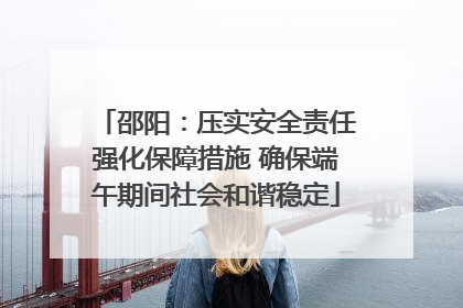 邵阳：压实安全责任强化保障措施 确保端午期间社会和谐稳定