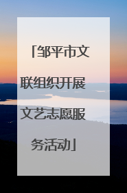 邹平市文联组织开展文艺志愿服务活动