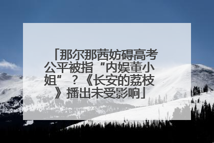 那尔那茜妨碍高考公平被指“内娱董小姐”？《长安的荔枝》播出未受影响