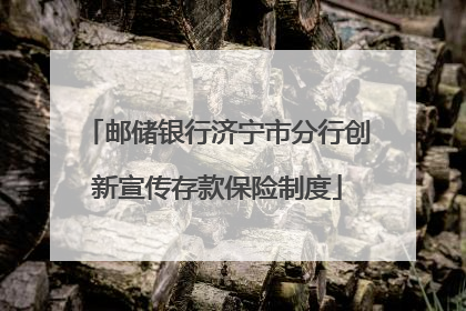邮储银行济宁市分行创新宣传存款保险制度