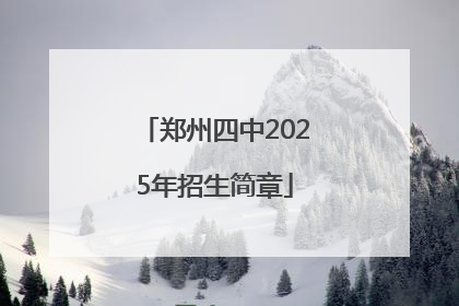 郑州四中2025年招生简章