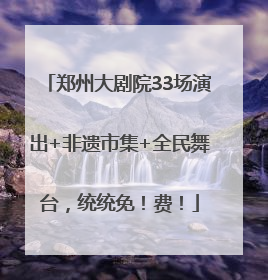 郑州大剧院33场演出+非遗市集+全民舞台，统统免！费！