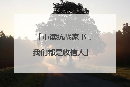 重读抗战家书，我们都是收信人