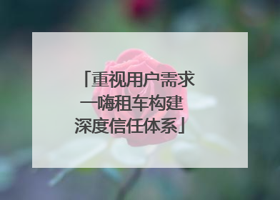 重视用户需求 一嗨租车构建深度信任体系