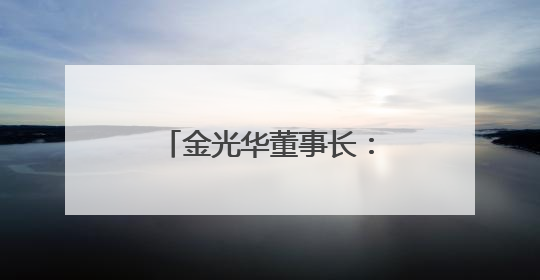 金光华董事长：陕历博推出“吉金·中国”展