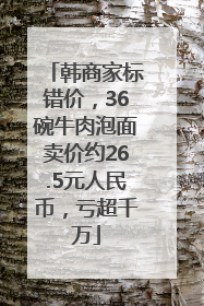 韩商家标错价，36碗牛肉泡面卖价约26.5元人民币，亏超千万
