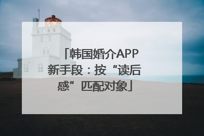 韩国婚介APP新手段：按“读后感”匹配对象